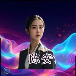 陈安